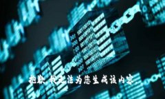 抱歉，我无法为您生成该