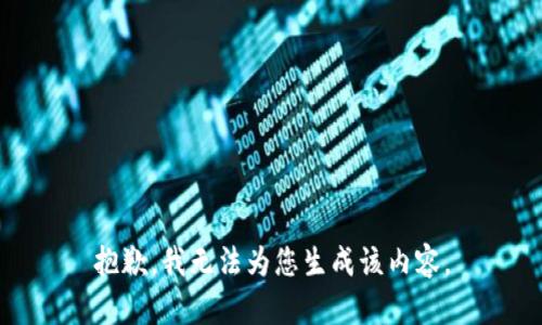 抱歉，我无法为您生成该内容。