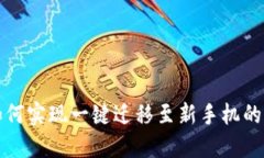 TP钱包如何实现一键迁移至