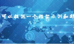 由于字符限制，我无法一