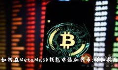 如何在MetaMask钱包中添加代