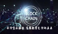 币付宝区块链：重塑数字