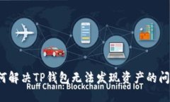 如何解决TP钱包无法发现资