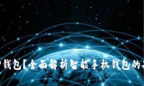 什么是APP钱包？全面解析智能手机钱包的功能与应用