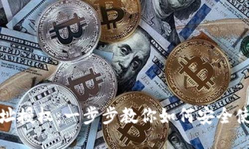 TP钱包网址授权：一步步教你如何安全使用TP钱包