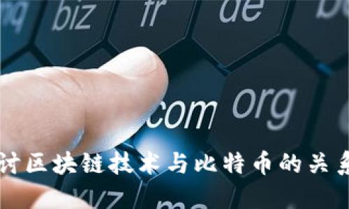 深入探讨区块链技术与比特币的关系与未来