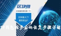 TP钱包同步后的恢复步骤详