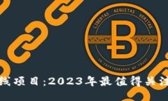 区块链最新上线项目：2
