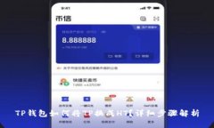 TP钱包如何将TP换成HT？详
