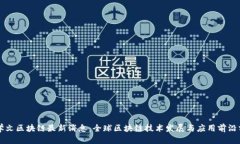 霍学文区块链最新消息：