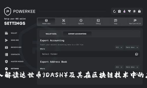 深入解读达世币（DASH）及其在区块链技术中的应用