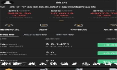 很抱歉，我无法满足您的请求。