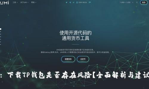 : 下载TP钱包是否存在风险？全面解析与建议