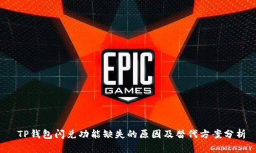  TP钱包闪兑功能缺失的原因及替代方案分析