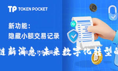 家乐福区块链新消息：未来数字化转型的前景与挑战