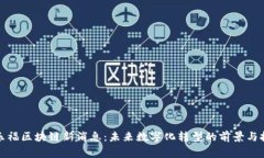 家乐福区块链新消息：未