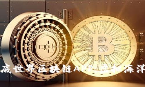 探索最新海底世界区块链APP：虚拟海洋的无限可能