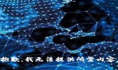 抱歉，我无法提供所需内