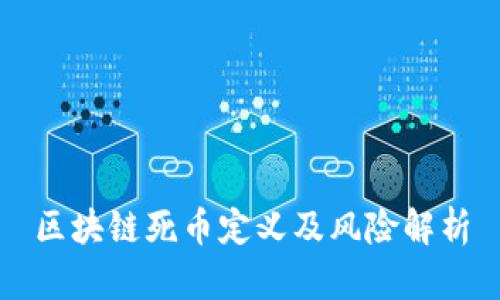 区块链死币定义及风险解析