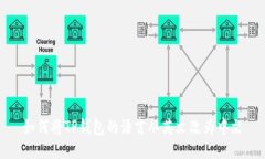 如何将TP钱包的语言从英文
