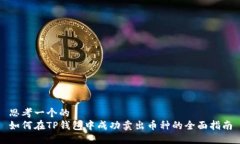 思考一个的  如何在TP钱包