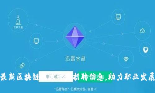 最新区块链技术开发招聘信息，助力职业发展