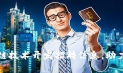最新区块链技术开发招聘