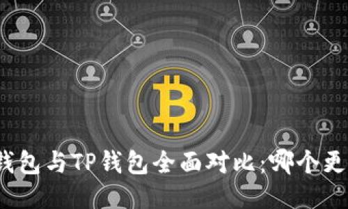 小狐狸钱包与TP钱包全面对比：哪个更适合你？