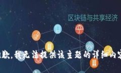 抱歉，我无法提供该主题