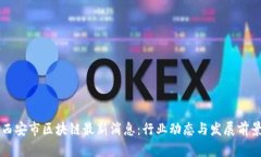 西安市区块链最新消息：