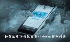 如何使用TP钱包交易HTMoo