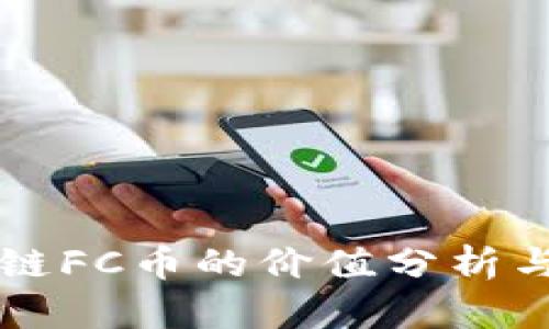 树图区块链FC币的价值分析与前景展望