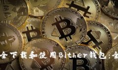 如何安全下载和使用Bith