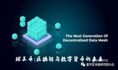 球王币：区块链与数字货
