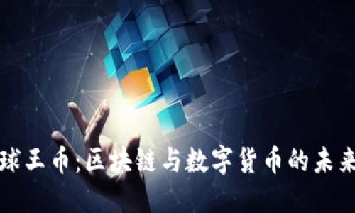 球王币：区块链与数字货币的未来