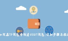 如何在TP钱包中创建USDT钱