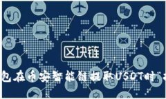 如何解决TP钱包在币安智能