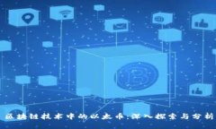 区块链技术中的以太币：