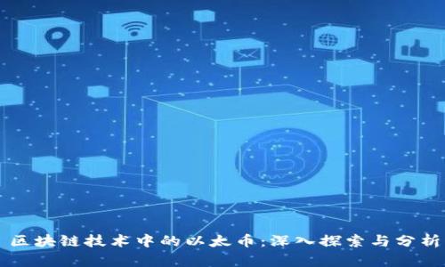 区块链技术中的以太币：深入探索与分析