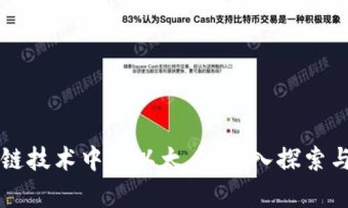 区块链技术中的以太币：深入探索与分析