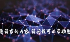 抱歉，我无法提供您请求