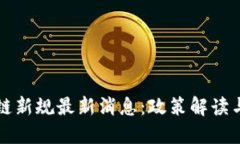 河南区块链新规最新消息