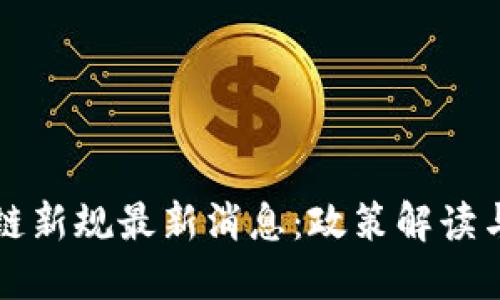 河南区块链新规最新消息：政策解读与行业展望