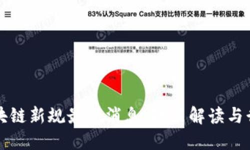 河南区块链新规最新消息：政策解读与行业展望