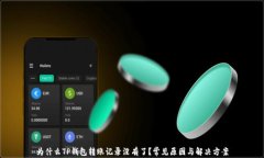 为什么TP钱包转账记录没有