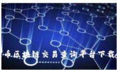 泰达币区块链交易查询平
