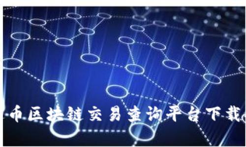 泰达币区块链交易查询平台下载指南