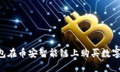 如何通过TP钱包在币安智能