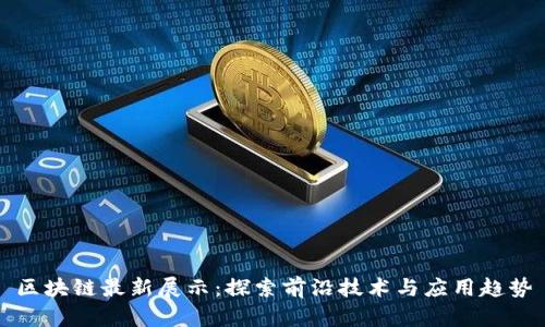区块链最新展示：探索前沿技术与应用趋势