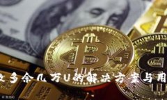 :TP钱包出错导致多余几万